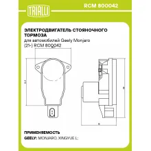 Электродвигатель стояночного тормоза для автомобилей Geely Monjaro (21-) RCM 800042 TRIALLI Электродвигатель стояночного тормоза для автомобилей Geely Monjaro (21-) RCM 800042 TRIALLI