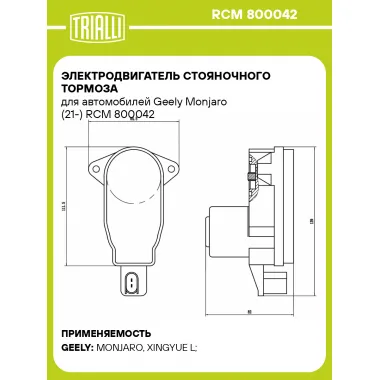 Электродвигатель стояночного тормоза для автомобилей Geely Monjaro (21-) RCM 800042 TRIALLI