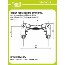 Скоба тормозного суппорта для автомобилей Geely Atlas (16-)/Atlas Pro (19-) передняя CF 800027 TRIALLI Скоба тормозного суппорта для автомобилей Geely Atlas (16-)/Atlas Pro (19-) передняя CF 800027 TRIALLI