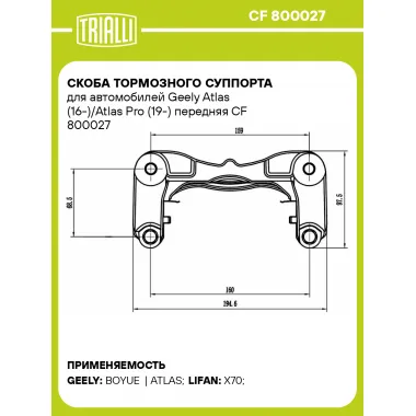 Скоба тормозного суппорта для автомобилей Geely Atlas (16-)/Atlas Pro (19-) передняя CF 800027 TRIALLI