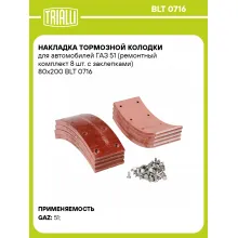 Накладка тормозной колодки для автомобилей ГАЗ 51 (ремонтный комплект 8 шт. с заклепками) 80х200 BLT 0716 TRIALLI