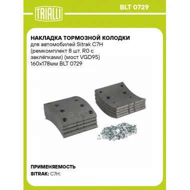 Накладка тормозной колодки для автомобилей Sitrak C7H (ремкомплект 8 шт. R0 с заклёпками) (мост VGD95) 160x178мм BLT 0729 TRIALLI