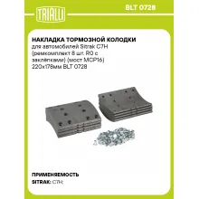 Накладка тормозной колодки для автомобилей Sitrak C7H (ремкомплект 8 шт. R0 с заклёпками) (мост MCP16) 220х178мм BLT 0728 TRIALLI