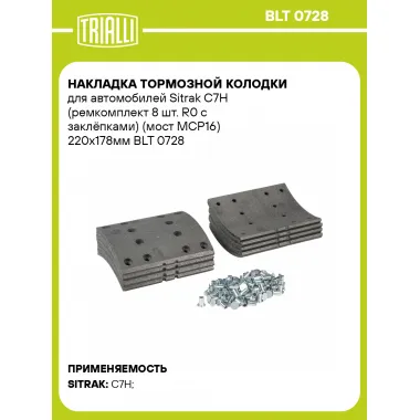 Накладка тормозной колодки для автомобилей Sitrak C7H (ремкомплект 8 шт. R0 с заклёпками) (мост MCP16) 220х178мм BLT 0728 TRIALLI