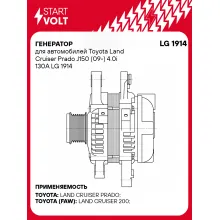 Генератор для автомобилей Toyota Land Cruiser Prado J150 (09-) 4.0i 130A LG 1914 StartVolt