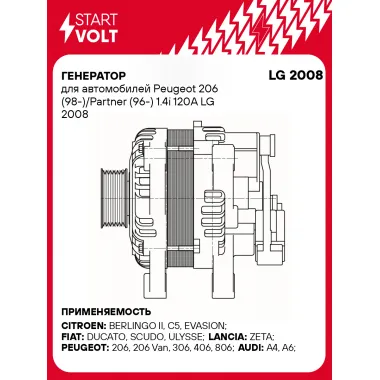 Генератор для автомобилей Peugeot 206 (98-)/Partner (96-) 1.4i 120A LG 2008 StartVolt