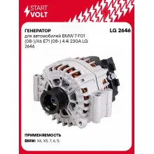 Генератор для автомобилей BMW 7 F01 (08-)/X6 E71 (08-) 4.4i 230A LG 2646 StartVolt