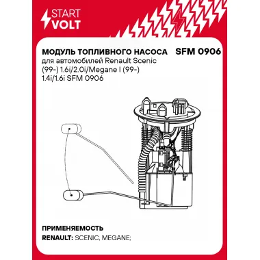Модуль топливного насоса для автомобилей Renault Scenic (99-) 1.6i/2.0i/Megane I (99-) 1.4i/1.6i SFM 0906 StartVolt