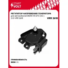 Регулятор напряжения генератора для автомобилей BMW X5 E70 (06-) 3.0i VRR 2618 StartVolt