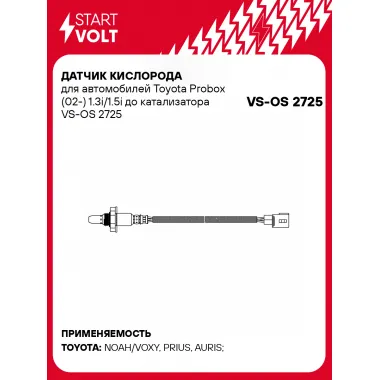 Датчик кислорода для автомобилей Toyota Probox (02-) 1.3i/1.5i до катализатора VS-OS 2725 StartVolt