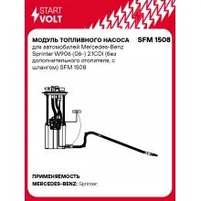 Модуль топливного насоса для автомобилей Mercedes-Benz Sprinter W906 (06-) 2.1CDI (без дополнительного отопителя, с шлангом) SFM 1508 StartVolt