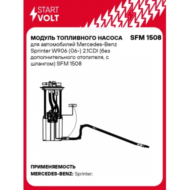 Модуль топливного насоса для автомобилей Mercedes-Benz Sprinter W906 (06-) 2.1CDI (без дополнительного отопителя, с шлангом) SFM 1508 StartVolt