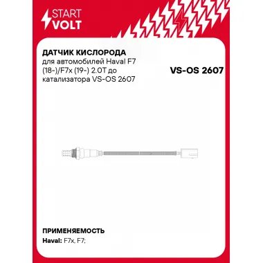 Датчик кислорода для автомобилей Haval F7 (18-)/F7x (19-) 2.0T до катализатора VS-OS 2607 StartVolt