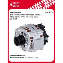 Генератор для автомобилей Mercedes-Benz GL X166 (12-)/M W166 (11-) 3.0D 220A LG 15131 StartVolt