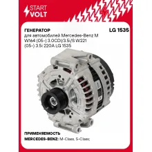 Генератор для автомобилей Mercedes-Benz M W164 (05-) 3.0CDI/3.5i/S W221 (05-) 3.5i 220A LG 1535 StartVolt