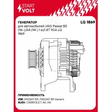 Генератор для автомобилей VAG Passat B5 (96-)/A4 (94-) 1.6i/1.8T 90A LG 1869 StartVolt