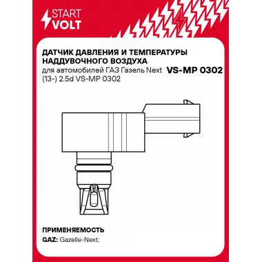 Датчик давления и температуры наддувочного воздуха для автомобилей ГАЗ Газель Next (13-) 2.5d VS-MP 0302 StartVolt