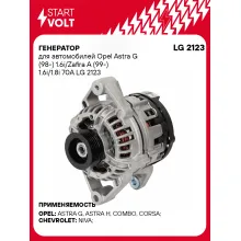 Генератор для автомобилей Opel Astra G (98-) 1.6i/Zafira A (99-) 1.6i/1.8i 70A LG 2123 StartVolt