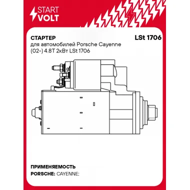 Стартер для автомобилей Porsche Cayenne (02-) 4.8T 2кВт LSt 1706 StartVolt
