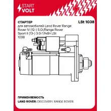Стартер для автомобилей Land Rover Range Rover IV (12-) 5.0i/Range Rover Sport II (13-) 3.0i 1,9кВт LSt 1038 StartVolt