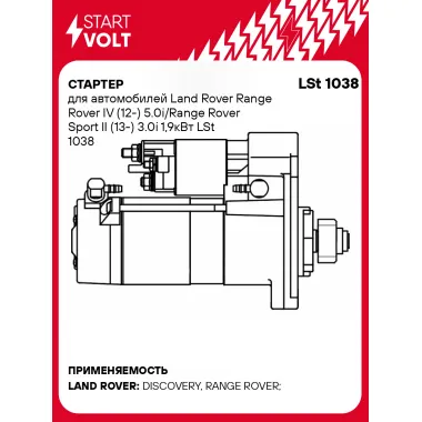 Стартер для автомобилей Land Rover Range Rover IV (12-) 5.0i/Range Rover Sport II (13-) 3.0i 1,9кВт LSt 1038 StartVolt
