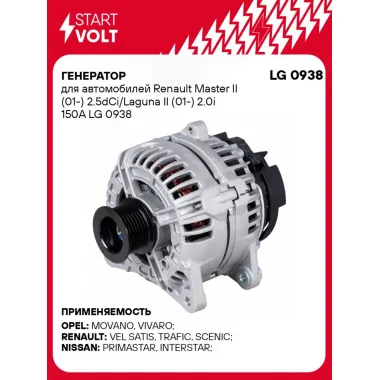 Генератор для автомобилей Renault Master II (01-) 2.5dCi/Laguna II (01-) 2.0i 150A LG 0938 StartVolt