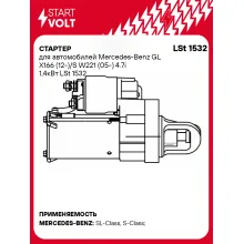 Стартер для автомобилей Mercedes-Benz GL X166 (12-)/S W221 (05-) 4.7i 1,4кВт LSt 1532 StartVolt