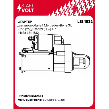 Стартер для автомобилей Mercedes-Benz GL X166 (12-)/S W221 (05-) 4.7i 1,4кВт LSt 1532 StartVolt