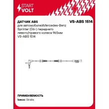 Датчик ABS для автомобилей Mercedes-Benz Sprinter (06-) переднего левого/правого колеса 965мм VS-ABS 1514 StartVolt
