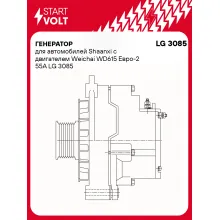 Генератор для автомобилей Shaanxi с двигателем Weichai WD615 Евро-2 55А LG 3085 StartVolt