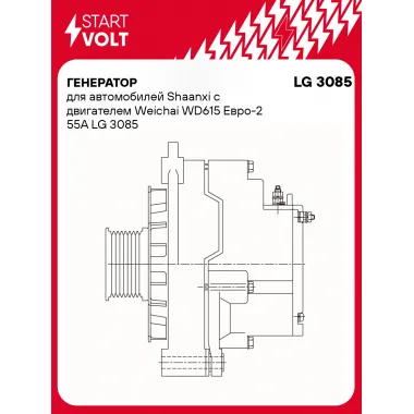 Генератор для автомобилей Shaanxi с двигателем Weichai WD615 Евро-2 55А LG 3085 StartVolt