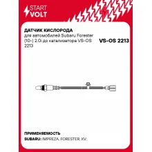 Датчик кислорода для автомобилей Subaru Forester (10-) 2.0i до катализатора VS-OS 2213 StartVolt