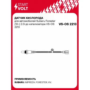 Датчик кислорода для автомобилей Subaru Forester (10-) 2.0i до катализатора VS-OS 2213 StartVolt