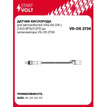 Датчик кислорода для автомобилей VAG A6 (04-) 2.4i/2.8FSI/3.2FSI до катализатора VS-OS 2734 StartVolt