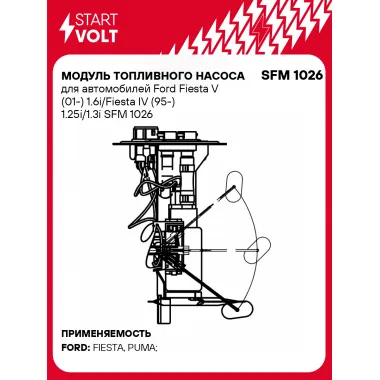 Модуль топливного насоса для автомобилей Ford Fiesta V (01-) 1.6i/Fiesta IV (95-) 1.25i/1.3i SFM 1026 StartVolt