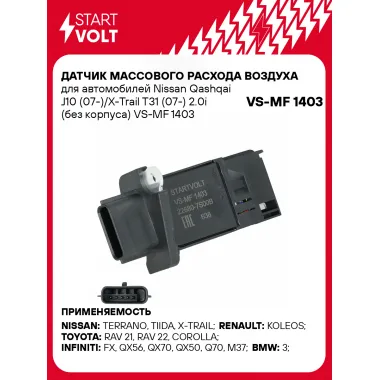Датчик массового расхода воздуха для автомобилей Nissan Qashqai J10 (07-)/X-Trail T31 (07-) 2.0i (без корпуса) VS-MF 1403 StartVolt