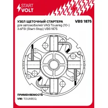 Узел щеточный стартера для автомобилей VAG Touareg (10-) 3.6FSI (Start-Stop) VBS 1875 StartVolt