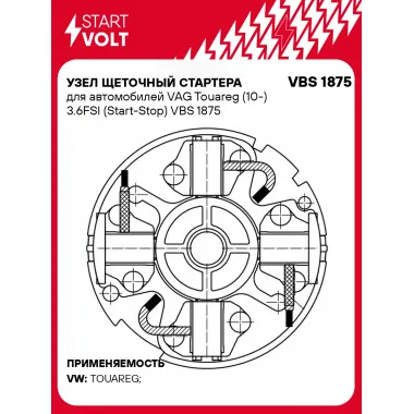 Узел щеточный стартера для автомобилей VAG Touareg (10-) 3.6FSI (Start-Stop) VBS 1875 StartVolt