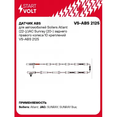 Датчик ABS для автомобилей Sollers Atlant (22-)/JAC Sunray (20-) заднего правого колеса 10 креплений VS-ABS 2125 StartVolt