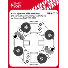 Узел щеточный стартера для автомобилей КАМАЗ/ПАЗ/КАВЗ с дв. Cummins EQB VBS 0717 StartVolt