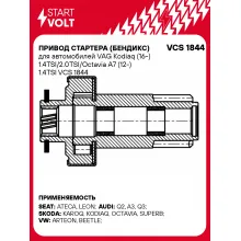 Привод стартера (бендикс) для автомобилей VAG Kodiaq (16-) 1.4TSI/2.0TSI/Octavia A7 (12-) 1.4TSI VCS 1844 StartVolt