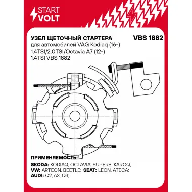 Узел щеточный стартера для автомобилей VAG Kodiaq (16-) 1.4TSI/2.0TSI/Octavia A7 (12-) 1.4TSI VBS 1882 StartVolt