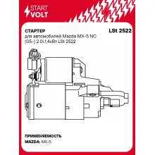 Стартер для автомобилей Mazda MX-5 NC (05-) 2.0i 1,4кВт LSt 2522 StartVolt