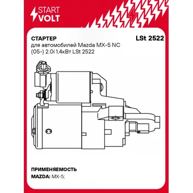 Стартер для автомобилей Mazda MX-5 NC (05-) 2.0i 1,4кВт LSt 2522 StartVolt