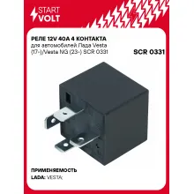 Реле 12V 40A 4 контакта для автомобилей Лада Vesta (17-)/Vesta NG (23-) SCR 0331 StartVolt