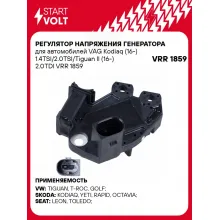 Регулятор напряжения генератора для автомобилей VAG Kodiaq (16-) 1.4TSI/2.0TSI/Tiguan II (16-) 2.0TDI VRR 1859 StartVolt