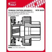 Привод стартера (бендикс) для автомобилей BMW X3 F25 (10-) 2.0D/X6 E71 (10-)/X5 E70 (10-) 3.0D VCS 2630 StartVolt