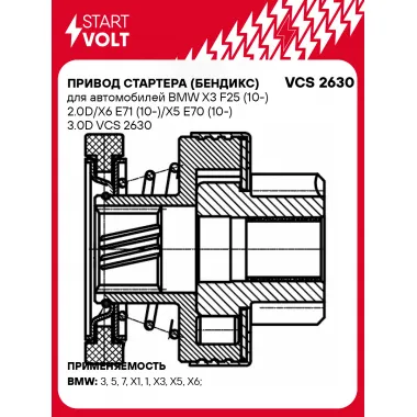Привод стартера (бендикс) для автомобилей BMW X3 F25 (10-) 2.0D/X6 E71 (10-)/X5 E70 (10-) 3.0D VCS 2630 StartVolt