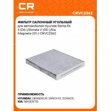 Фильтр салонный угольный для автомобилей Hyundai Santa Fe II (06-)/Sonata V (05-)/Kia Magnetis (01-) CRVC2362 Carville Racing