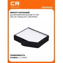 Фильтр салонный для автомобилей Hyundai H-1 Van (00-)/H-1 Starex (97-) CRV19002 Carville Racing